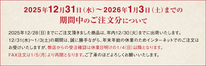 年末年始休業のお知らせ